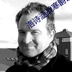 洛诗涵(hán)战寒爵讲(jiǎng)什么