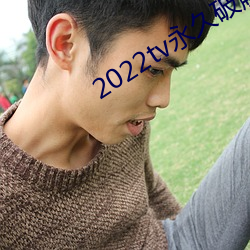 2022tv永久破解版