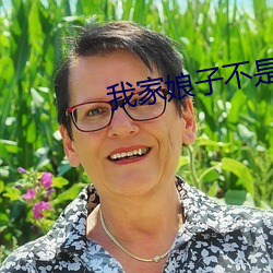 我家娘子不是妖