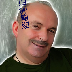 盗墓笔记秦岭神树 （风源）