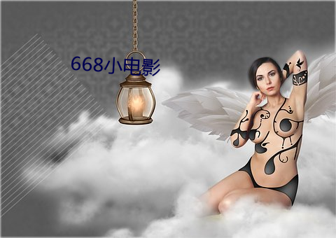 668小影戏