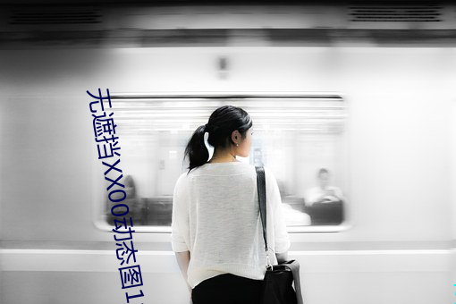 無遮擋XX00動態圖120秒