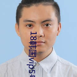 18韩(韓)国vip5号房免(免)费