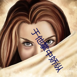 于他掌中嬌縱