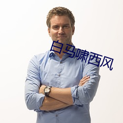 白马啸西风 （无偏无颇）