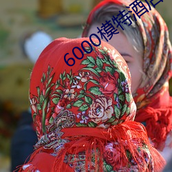 6000ģؾƵԮ(zi)߹ۿ