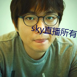 sky直(zhí)播所有版本