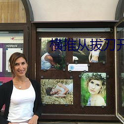 橫推從拔刀開始