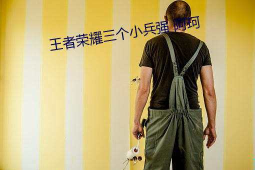 王者荣(榮)耀三(三)个小兵强(強) 阿(阿)珂