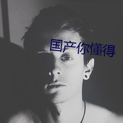 国产你懂得