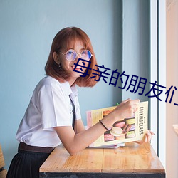 母亲的朋友(yǒu)们