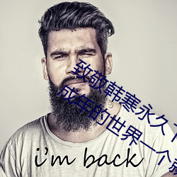 致敬韓寒永久下載地址安卓版 one一個成年的世界一個就夠了
