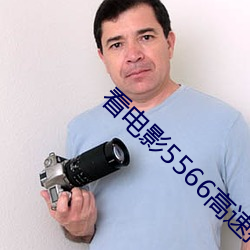 看電影5566高速拖拽流暢