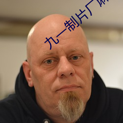 九一制片厂麻豆