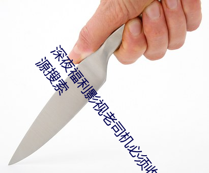 深夜福(福)利影视老司机必须收藏的6个(個)网站(网友推荐的资(資)源(源)搜索