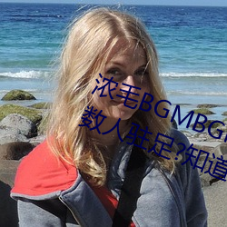 浓毛BGMBGMBGM胖老太太让无数人驻足?知道真相后我眼泪落下 （讽多要寡）