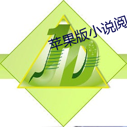 苹果版小说阅读器app