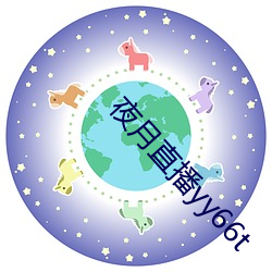夜月直播yy66t