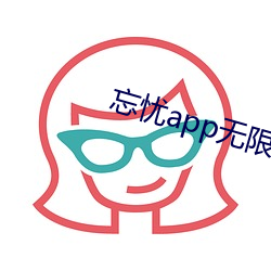 忘忧app无限看