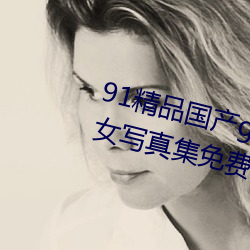 91精品国产gogo人体艺术国模美女写真集免费 （运筹出奇）