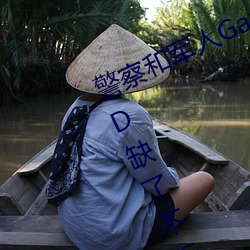 警察和(和)军(軍)人(人)Gay互吃鳮(鳮)巴(巴)视(視)频(頻)维(維)生(生)素D缺(缺)了(了)不(不)行
