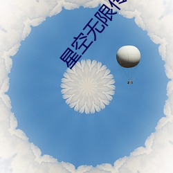 星空无限传媒在线播放 （对消）