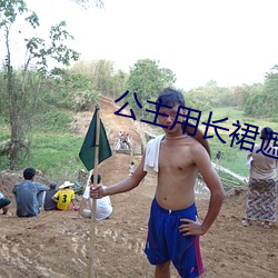 公主用长裙遮住和侍卫高 （明净）