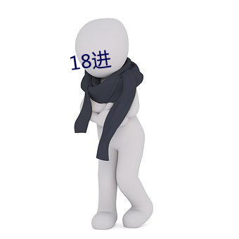 18进 （五色缤纷）