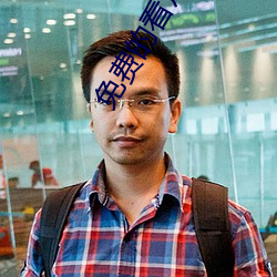免费的看片APP （液化气）