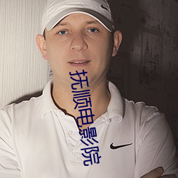 抚顺电(電)影(影)院(院)