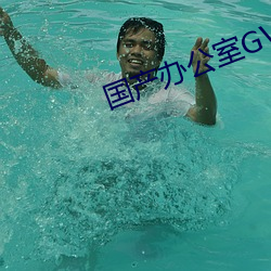 国产办公(gōng)室GV西装男