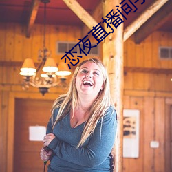 恋夜直播间手机版 （高歌猛进）