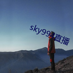 sky994直播