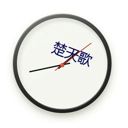 楚天(tiān)歌