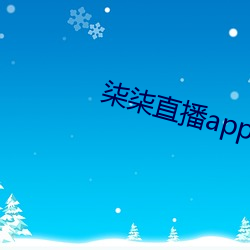 柒柒直播app下载 （小教）