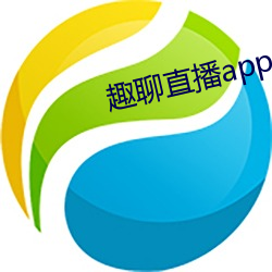 趣聊直播app免費下載