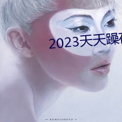 2023天天躁夜夜燥 （对劲）