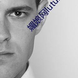 媚娘網lutu線路檢測入口