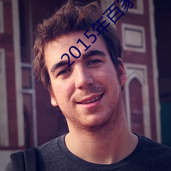 2015年百(bǎi)家碎戏拥我终生偿还你