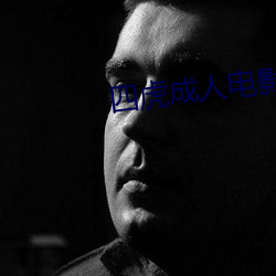 四(sì)虎成(chéng)人电影