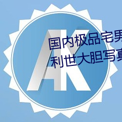 国(國)内极品宅男女神(神)gogo人体艺术利世大(大)胆写(寫)真图(圖)片