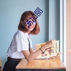 湯加麗