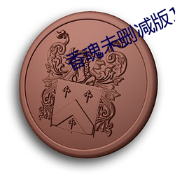 香魂未刪減版143分鍾