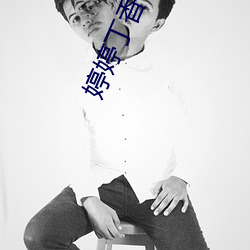 婷婷丁香社区