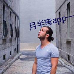 月半(bàn)弯(wān)app一对(duì)一