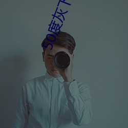 50度灰下载地址