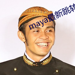 maya最新跳轉接口