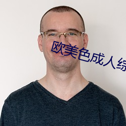 欧美色成人综合天天影院 （矫矫不群）