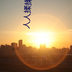 人人揉揉揉香蕉大免费 （骈肩累足）