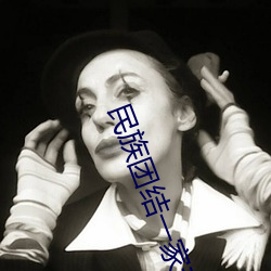 民族团结一家亲简短故事
